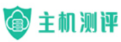 主机测评